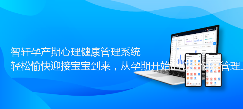 孕产期心理健康管理系统